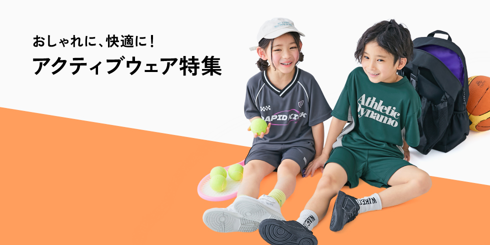 おしゃれに、快適に！アクティブウェア特集