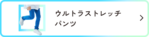 ウルトラストレッチパンツ