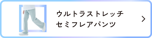 ウルトラストレッチセミフレアパンツ