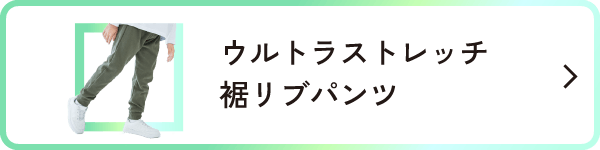 ウルトラストレッチ裾リブパンツ