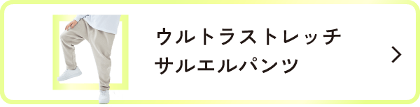 ウルトラストレッチサルエルパンツ