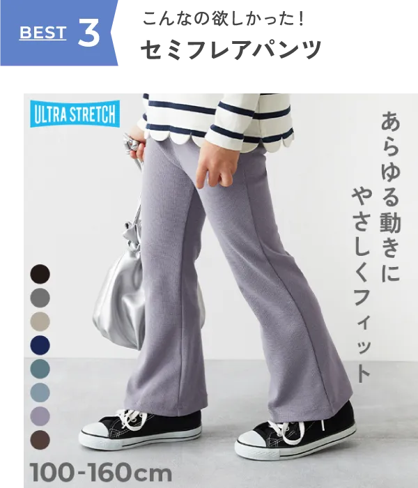 BEST3 こんなの欲しかった！セミフレアパンツ