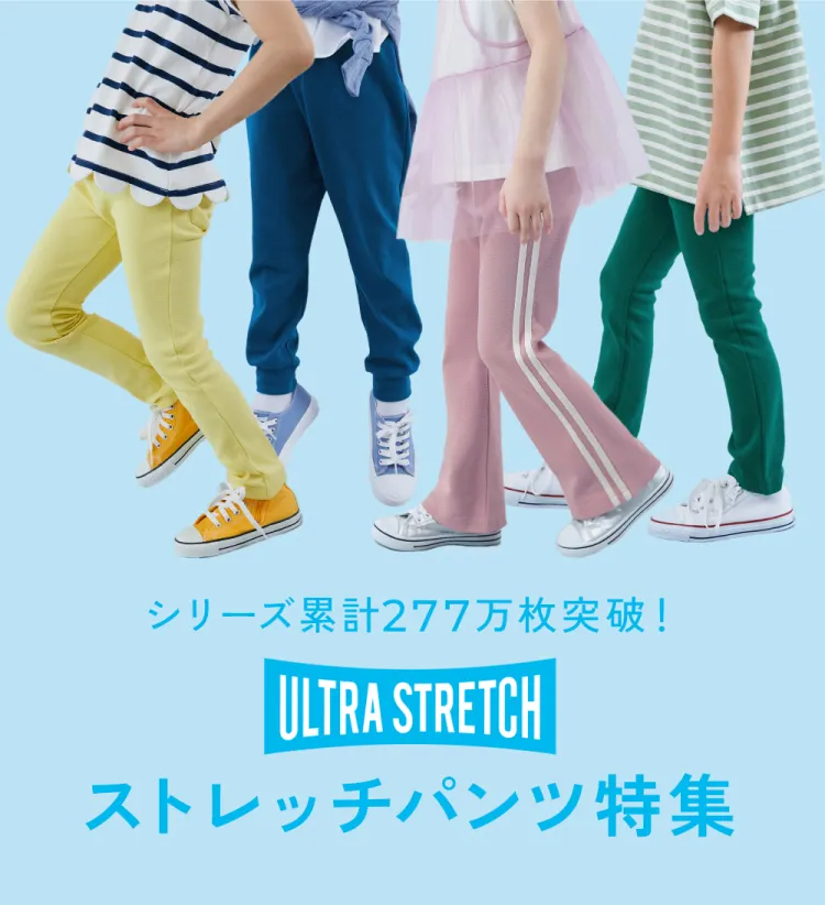 毎日はきたい！を叶えるウルトラストレッチシリーズ